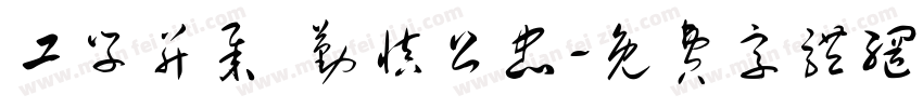 工学并举 勤慎公忠字体转换